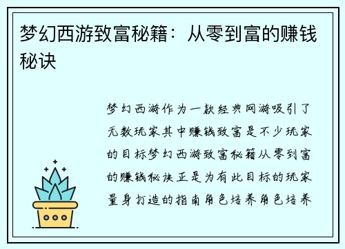梦幻西游致富秘籍：从零到富的赚钱秘诀