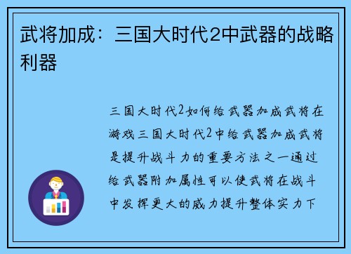 武将加成：三国大时代2中武器的战略利器