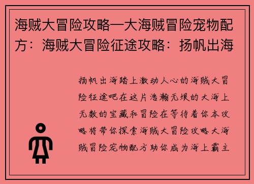 海贼大冒险攻略—大海贼冒险宠物配方：海贼大冒险征途攻略：扬帆出海，寻宝探秘