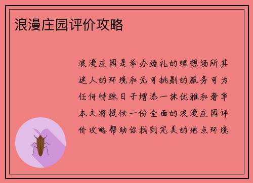 浪漫庄园评价攻略