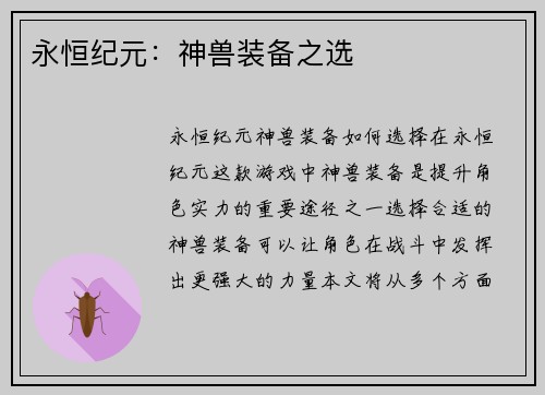 永恒纪元：神兽装备之选