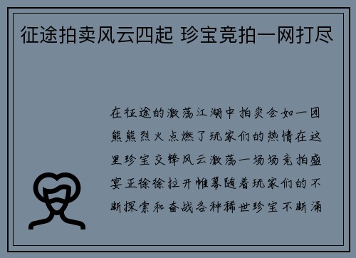 征途拍卖风云四起 珍宝竞拍一网打尽