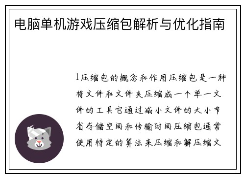 电脑单机游戏压缩包解析与优化指南
