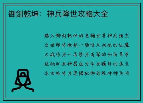 御剑乾坤：神兵降世攻略大全