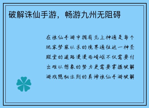 破解诛仙手游，畅游九州无阻碍