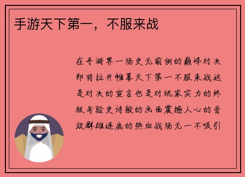 手游天下第一，不服来战