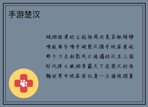 手游楚汉