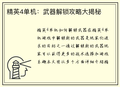 精英4单机：武器解锁攻略大揭秘