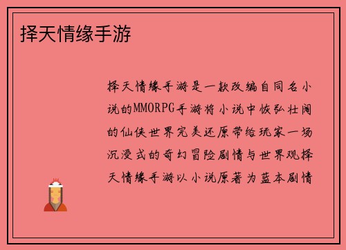 择天情缘手游