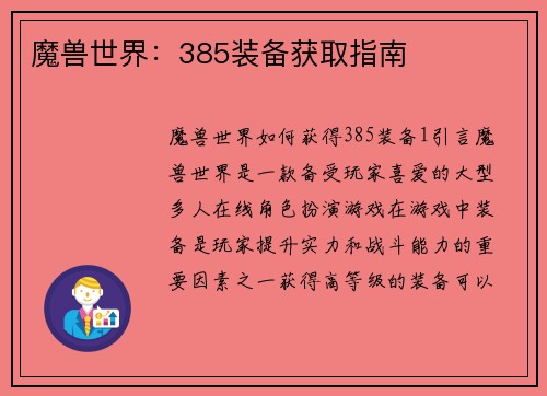 魔兽世界：385装备获取指南