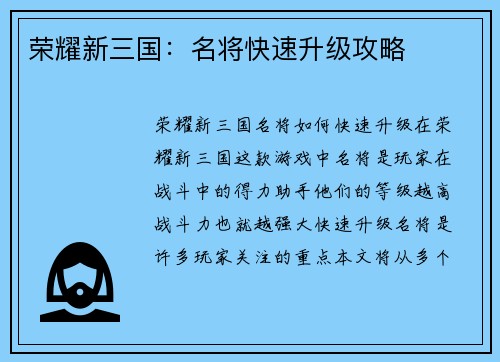 荣耀新三国：名将快速升级攻略