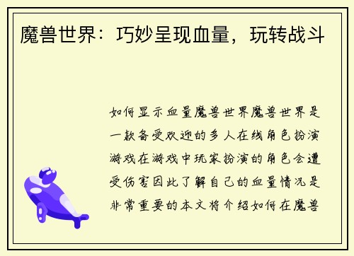 魔兽世界：巧妙呈现血量，玩转战斗