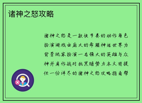 诸神之怒攻略
