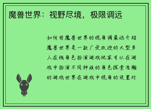 魔兽世界：视野尽境，极限调远