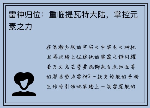 雷神归位：重临提瓦特大陆，掌控元素之力
