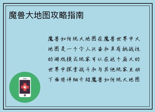 魔兽大地图攻略指南