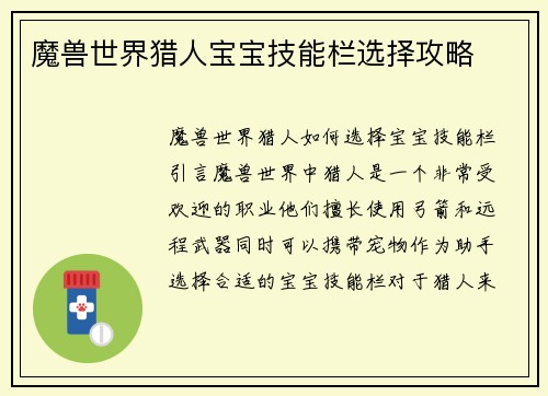 魔兽世界猎人宝宝技能栏选择攻略