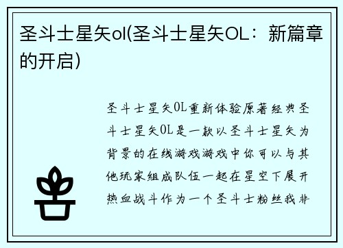 圣斗士星矢ol(圣斗士星矢OL：新篇章的开启)