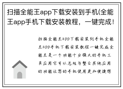 扫描全能王app下载安装到手机(全能王app手机下载安装教程，一键完成！)