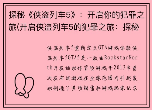 探秘《侠盗列车5》：开启你的犯罪之旅(开启侠盗列车5的犯罪之旅：探秘游戏背后的神秘黑幕)