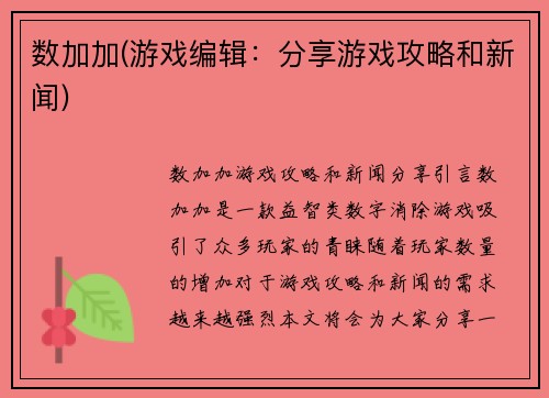 数加加(游戏编辑：分享游戏攻略和新闻)